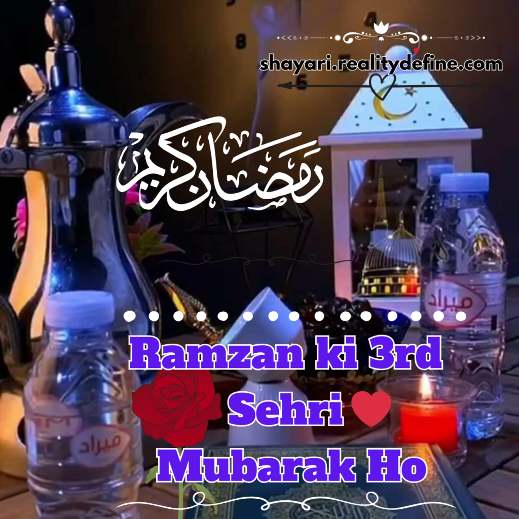 Ramzan ki 3rd sehri mubarak message

