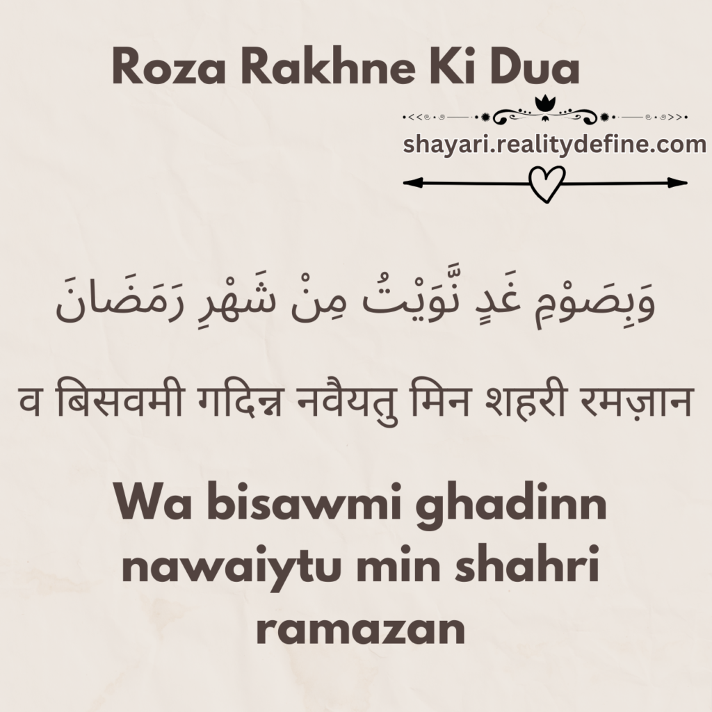 Roza Rakhne ki Dua