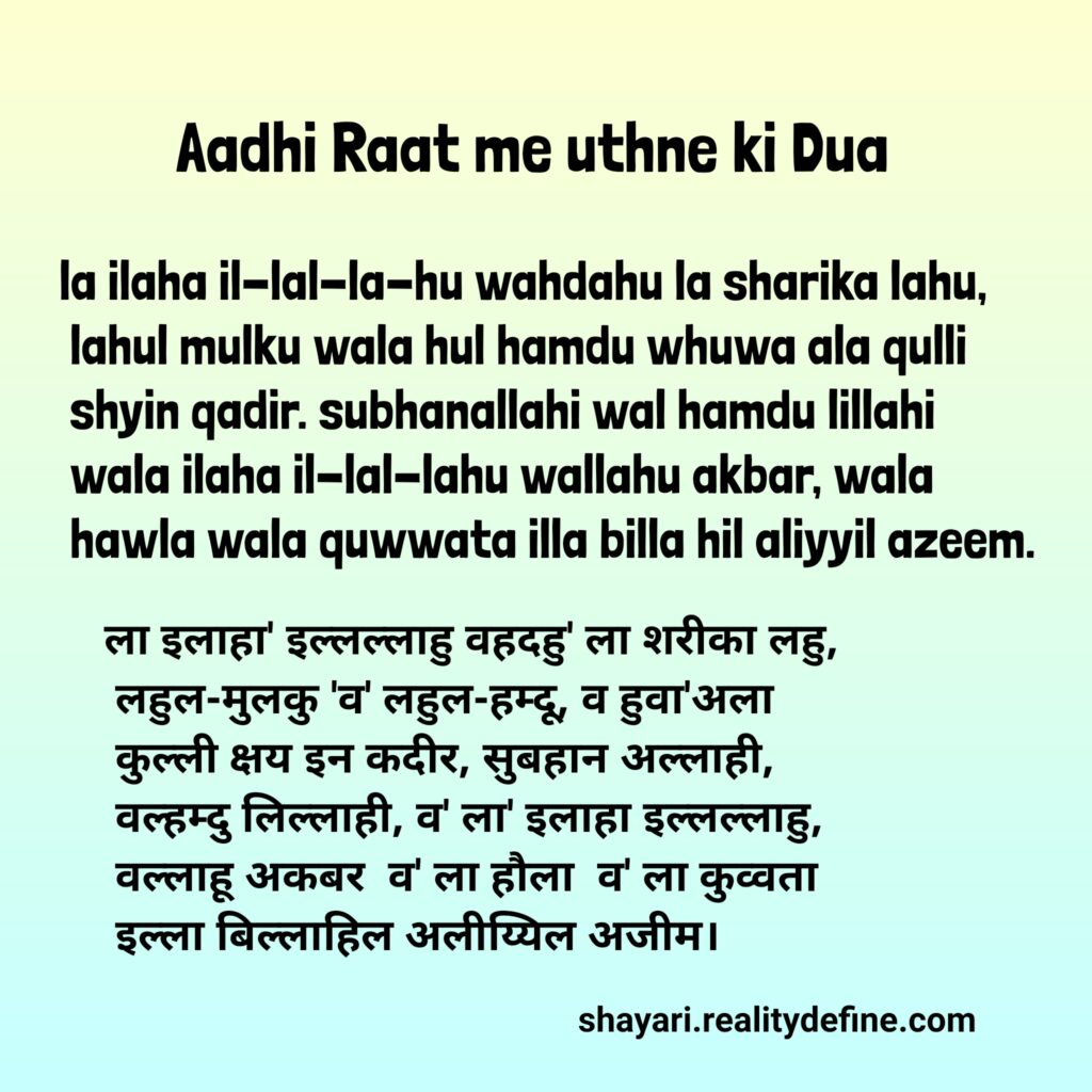 Aadhi Raat me uthne ki Dua in Hindi