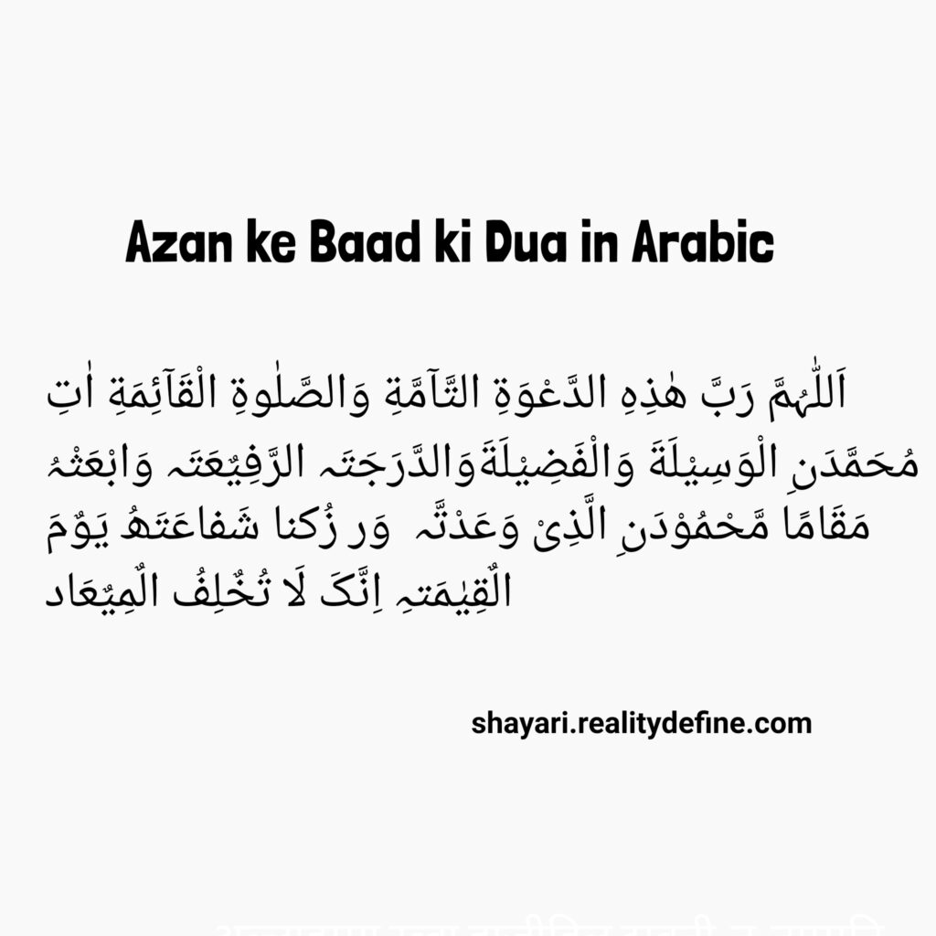 Azan ke Baad ki Dua in Arabic