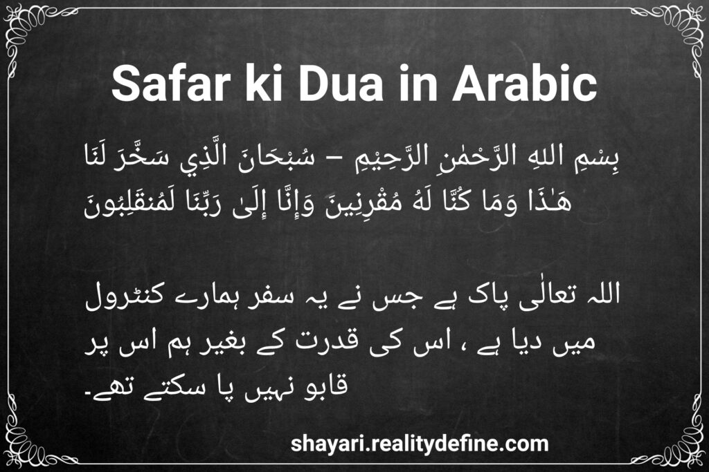 Safar ki Dua in Arabic