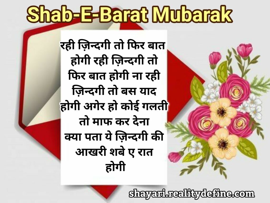 Shabe Barat Mubarak shayari in Hindi