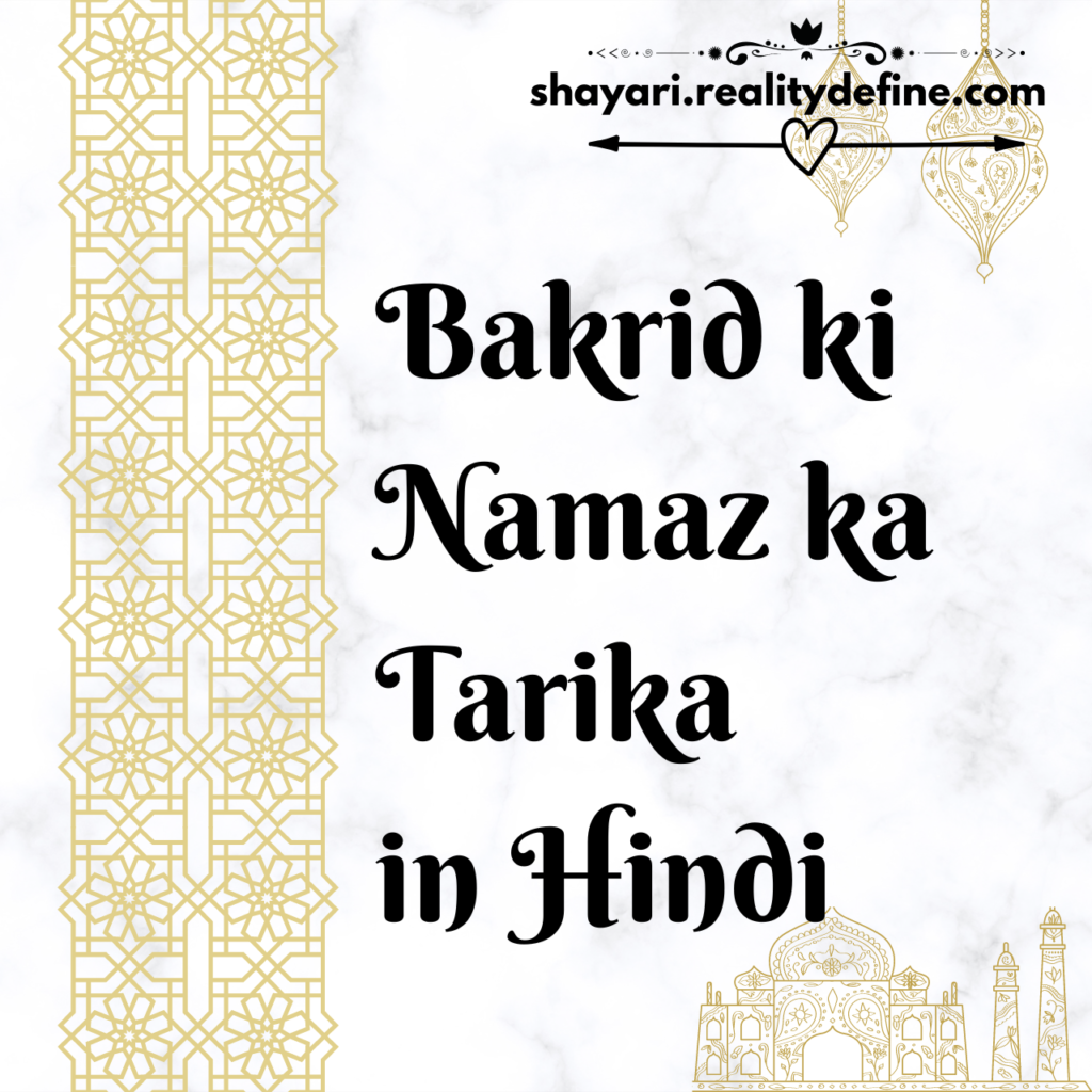 Bakrid ki Namaz Padhne ka Tarika