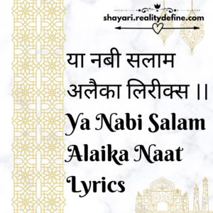 या नबी सलाम अलैका लिरीक्स ।। Ya Nabi Salam Alaika Naat Lyrics