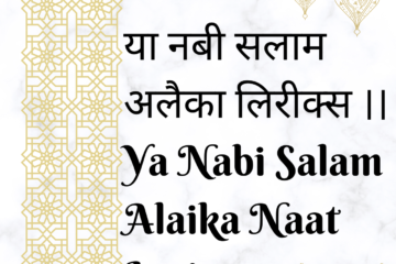 या नबी सलाम अलैका लिरीक्स ।। Ya Nabi Salam Alaika Naat Lyrics