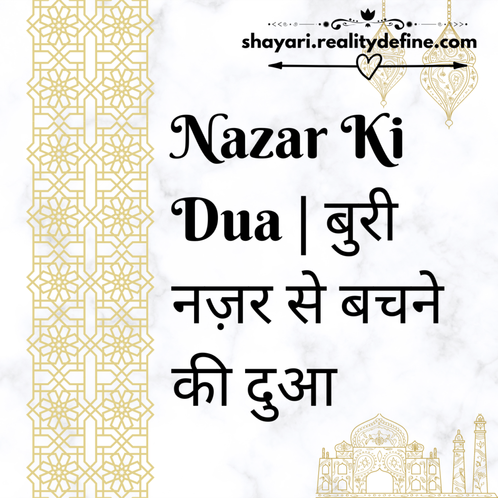 Nazar ki Dua