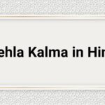 pehla kalma in hindi