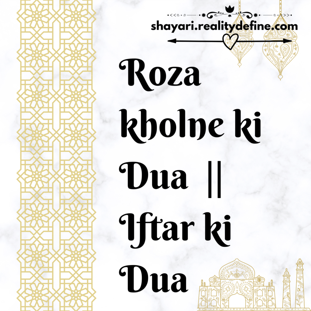 roza kholne ki dua, iftar ki dua